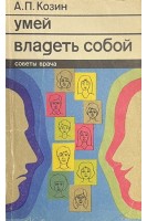 Умей владеть собой (БУ). Козин П.А.