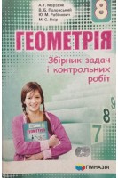 Геометрія. Збірник задач і контрольних робіт для 8 класу (БУ). Мерзляк А.Г.