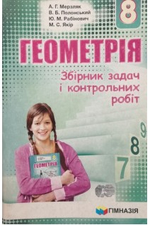 Геометрія. Збірник задач і контрольних робіт для 8 класу (БУ). Мерзляк А.Г.
