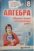 Алгебра. 8 клас (Збірник задач і контрольних робіт) (БУ). Мерзляк А.Г.