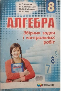 Алгебра. 8 клас (Збірник задач і контрольних робіт) (БУ). Мерзляк А.Г.
