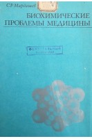 Биохимические проблемы медицины (БУ). Мардашев С.Р.