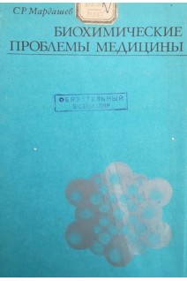 Биохимические проблемы медицины (БУ). Мардашев С.Р.