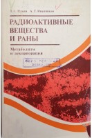 Радиоактивные вещества и раны (БУ). Ильин Л.А.