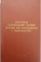 Вопросы рациональной тактики лечения при заболеваниях и повреждениях (БУ). Крылов Н.Л.