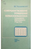Совершенствование управления здравохранением сельского врачебного участка (БУ). Ходаковский В.Г.
