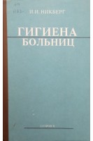 Гигиена больниц (БУ). Никберг И.И.