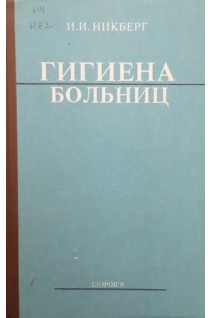 Гигиена больниц (БУ). Никберг И.И.