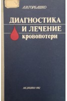 Диагностика и лечение кровопотери (БУ). Горбашко А.И.