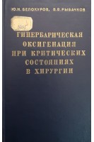 Гипербарическая оксигенация при критических состояниях в хирургии (БУ). Белокуров Ю.Н.