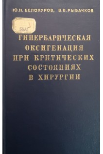Гипербарическая оксигенация при критических состояниях в хирургии (БУ). Белокуров Ю.Н.