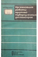 Организация работы противотуберкулезных диспансеров (БУ). Омелюта О.П.