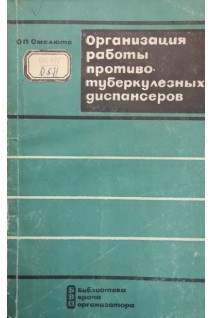 Организация работы противотуберкулезных диспансеров (БУ). Омелюта О.П.