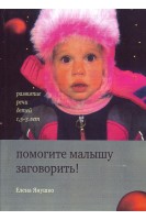 Помогите малышу заговорить! Развитие речи детей 15-3 лет. Янушко Е.