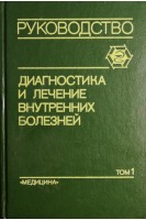 Диагностика и лечение внутренних болезней: Руководство для врачей. В 3-х томах. Т. 1. (Болезни сердчно-сосудистой системы ревматические болезни) (БУ). Под ред. Ф.И. Комарова