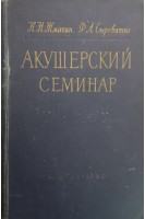Акушерский семинар (БУ). Жмакин К.Н.