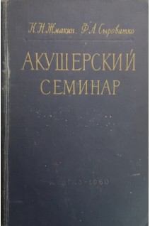 Акушерский семинар (БУ). Жмакин К.Н.