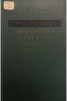 Гормональная диагностика и терапия в акушерстве и гинекологии (БУ). Кватер Е.И.