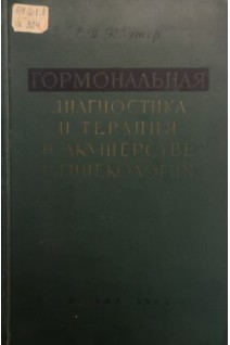 Гормональная диагностика и терапия в акушерстве и гинекологии (БУ). Кватер Е.И.