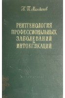 Рентгенология профессиональных заболеваний и интоксикаций (БУ). Молоканов К.П.