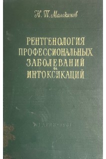 Рентгенология профессиональных заболеваний и интоксикаций (БУ). Молоканов К.П.
