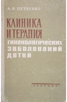 Клиника и терапия гинекологических заболеваний детей (БУ). Петченко А.И.