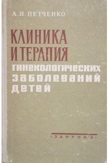 Клиника и терапия гинекологических заболеваний детей (БУ). Петченко А.И.