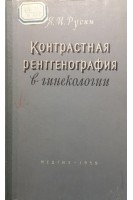 Контрастная рентгенография в гинекологии (БУ). Русин Я.И.
