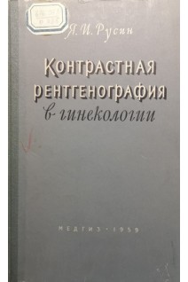Контрастная рентгенография в гинекологии (БУ). Русин Я.И.