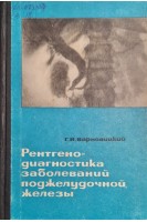 Рентгенодиагностика заболеваний поджелудочной железы (БУ). Варновицкий Г.И.