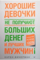 Хорошие девочки не получают больших денег и лучших мужей. Финерман Карен