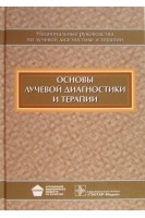 Национальное руководство. Основы лучевой диагностики и терапии + CD (Серия Национальные руководства). Терновой С.К. Абдураимов А.Б. Шехтер А.И. Леонова Н.Ю.