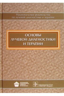 Национальное руководство. Основы лучевой диагностики и терапии + CD (Серия Национальные руководства). Терновой С.К. Абдураимов А.Б. Шехтер А.И. Леонова Н.Ю.