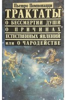 Трактаты О бессмертии души О причинах естественных явлений (БУ). Пьетро Помпонацци