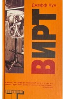 Вирт: Роман (БУ). Нун Д.