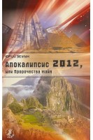 Апокалипсис-2012 или Пророчества майя (БУ). Земун Ю.