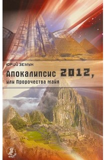 Апокалипсис-2012 или Пророчества майя (БУ). Земун Ю.