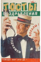Поднимаем бокалы. Тосты. Поздравления (БУ). Мартынов В.И.