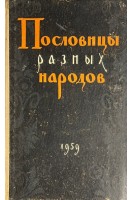 Пословицы русского народа. Сборник В. Даля в двух томах (БУ)