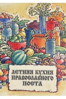 Летняя кухня православного поста (БУ). Трухина М.Ю.