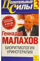 Целительные силы. Т. 3. Биоритмология и уринотерапия (БУ). Малахов Г.