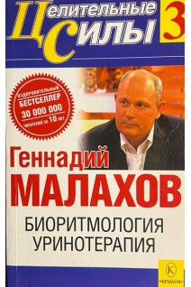 Целительные силы. Т. 3. Биоритмология и уринотерапия (БУ). Малахов Г.