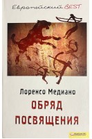 Обряд посвящения (БУ). Лоренцо Медиано