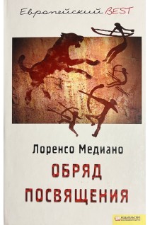 Обряд посвящения (БУ). Лоренцо Медиано