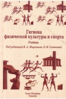 Гигиена физической культуры и спорта. Учебник. Маргазин В.А.