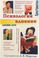 Психология влияния. Хрестоматия. Морозов М.А.