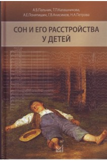 Сон и его расстройства у детей. Пальчик А.Б. Калашникова Т.П. Понятишин А.Е.
