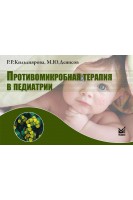 Противомикробная терапия в педиатрии: 4-е издание. Справочник. Кильдиярова Р.Р. Денисов М.Ю.