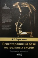 Психотерапия на базе театральных систем. Строганов А.Е.