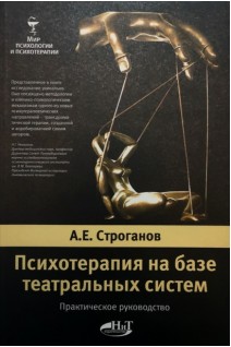 Психотерапия на базе театральных систем. Строганов А.Е.